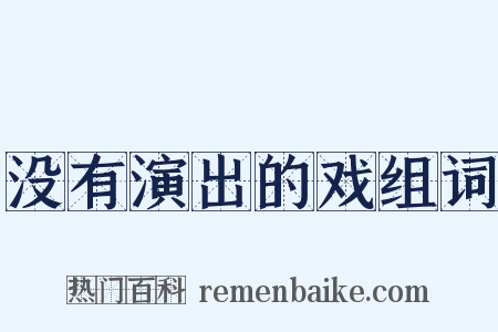 没有演出的戏组词是什么意思的图片